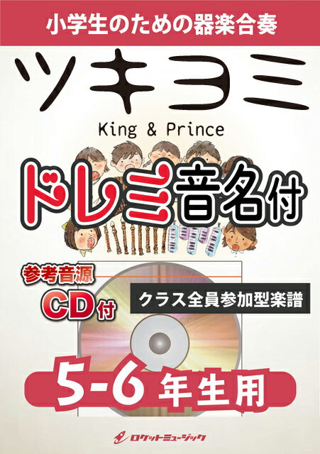 楽譜 《合奏楽譜》ツキヨミ／King Prince【5-6年生用 参考CD付 ドレミ音名譜付】【10,000円以上送料無料】(★平野紫耀主演TVドラマ「クロサギ」主題歌★)