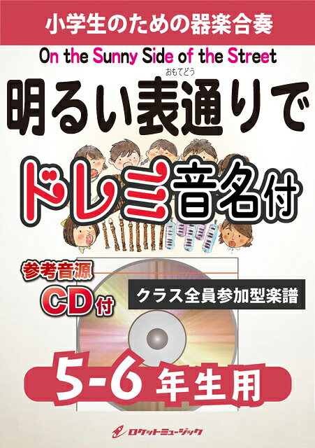 [楽譜] 明るい表通りで（On the Sunny Side of the Street）【5-6年生用、参考...【10,000円以上送料無料】(★ジャズの巨人たちによって録音が残されている名曲★)