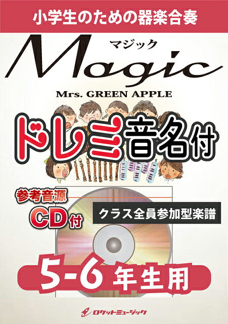 [楽譜] Magic／Mrs. GREEN APPLE【5-6年生用、参考CD付、ドレミ音名譜付】《合奏楽譜》【10,000円以上送料無料】(★「コカ・コーラ」のCMにピッタリな爽快感ある楽曲★)