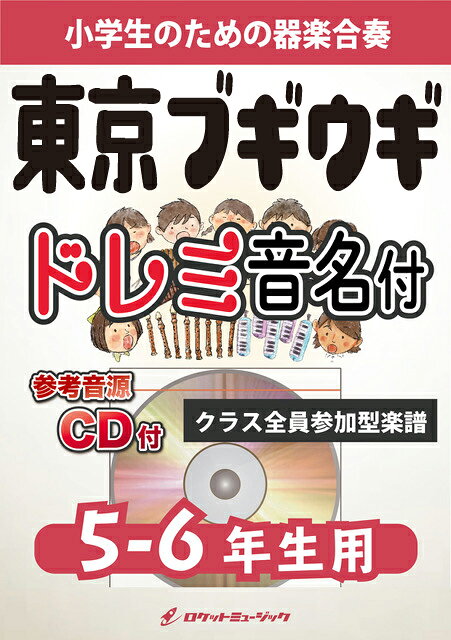 [楽譜] 東京ブギウギ【5-6年生用、参考CD付、ドレミ音名譜付】《合奏楽譜》【10,000円以上送料無料】(★NHK朝ドラ『ブギウギ』の笠置シヅ子の代表曲★)