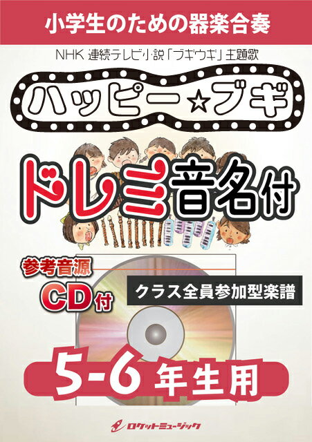 [楽譜] ハッピー☆ブギ（NHK 連続テレビ小説「ブギウギ」主題歌）【5-6年生用、参考CD付、ドレミ音名譜付...【10,000円以上送料無料】(★「東京ブギウギ」の笠置シヅ子がモデルの朝ドラより★)
