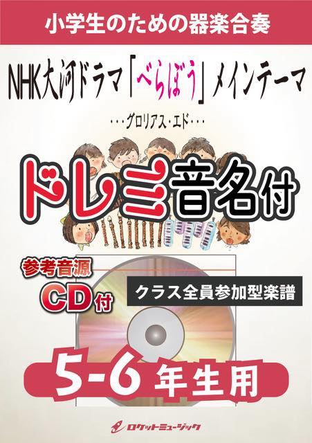 Rakuten - [楽譜] NHK大河ドラマ「べらぼう」メインテーマ「Glorious Edo」【5-6年生用、参考CD付、ドレ...【10,000円以上送料無料】(★横浜流星主演の蔦屋重三郎の生涯ドラマより★)