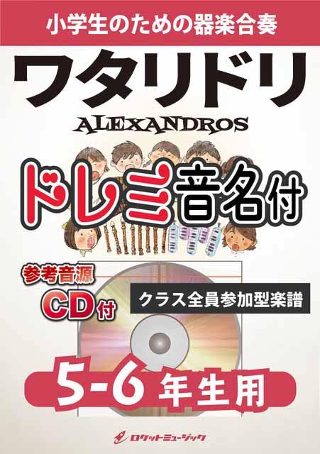  ワタリドリ／ALEXANDROS《合奏楽譜》(★若者たちの心を描いた疾走感あふれるロック！★)