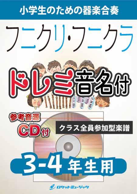 樂天商城 - [楽譜] フニクリ・フニクラ【3-4年生用、参考CD付、ドレミ音名譜付】《合奏楽譜》【10,000円以上送料無料】(★「おにのパンツ」で有名なイタリアの陽気なナポリ民謡★)