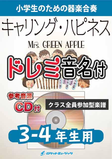 [楽譜] Carrying Happiness／Mrs. GREEN APPLE【3-4年生用、参考CD付、ド...【10,000円以上送料無料】(★ディズニーランドとシーでのイベントテーマ曲！★)