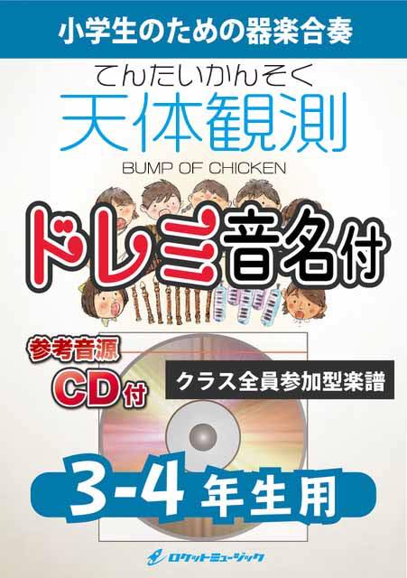 [楽譜] 天体観測／BUMP OF CHICKEN【3-4年生用、参考CD付、ドレミ音名譜付】《合奏楽譜》【10,000円以上送料無料】(★BUMP OF CHICKENの代表曲でロングランヒット曲★)
