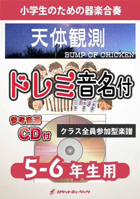 [楽譜] 天体観測／BUMP OF CHICKEN【5-6年生用、参考CD付、ドレミ音名譜付】《合奏楽譜》【10,000円以上送料無料】(★BUMP OF CHICKENの代表曲でロングランヒット曲★)