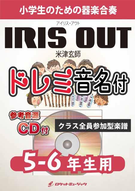 [악보] IRIS OUT / 요네즈 현사 (극장판 [첸소만 레제편] 주제가) [5-6 학년 용, 참고 CD 첨부, 도 ... [10,000 엔 이상 무료 배송] (요네즈 현사가 그리는, 날카로움과 애절함이 교차하는 주제가)