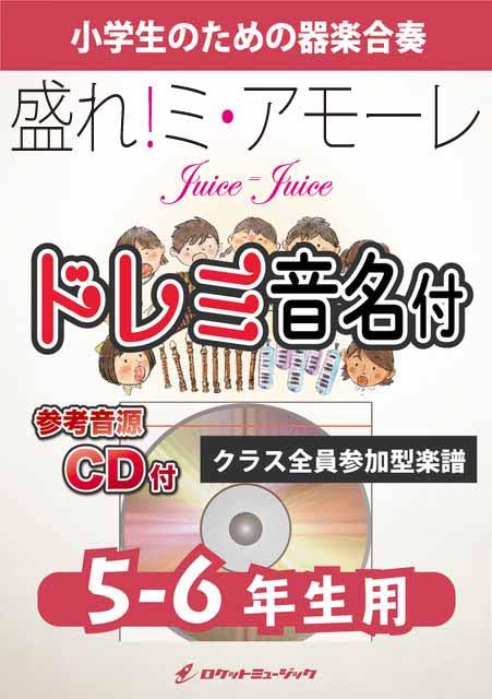 樂天商城 - [楽譜] 盛れ！ミ・アモーレ／Juice=Juice【5-6年生用、参考CD付、ドレミ音名譜付】《合奏楽譜》【10,000円以上送料無料】(★ラテンの熱気と“盛れ”フレーズが爆発するアゲ曲！★)
