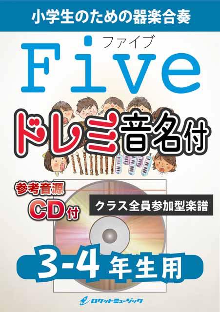 [楽譜] Five／嵐【3-4年生用、参考CD付、ドレミ音名譜付】《合奏楽譜》【10,000円以上送料無料】(★5月31日の解散に向けた事実上のラストシングル★)