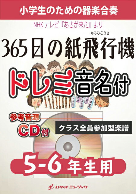 [楽譜] 《合奏楽譜》365日の紙飛行機／AKB48【5-6年生用、参考CD付、ドレミ音名譜付】【10,000円以上送料無料】(★NHK連続テレビ小説『あさが来た』主題歌★)