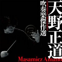 [CD] 天野正道 吹奏楽傑作選【10,000円以上送料無料】(MASAMICZ AMANO COMPOSITIONS & ARRANGEMENTS)《輸入CD》