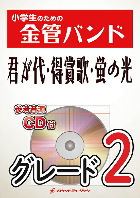 [楽譜] 君が代・得賞歌・蛍の光 金管バンド楽譜【10,000円以上送料無料】(★学校式典用にお使いいただけます★)