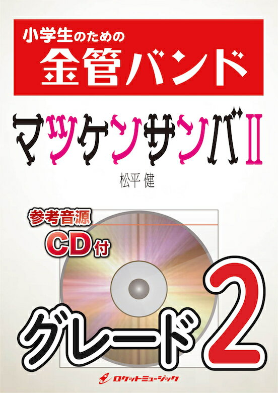 [楽譜] マツケンサンバII／松平 健 金管バンド楽譜【10,000円以上送料無料】(★叩けボ ンゴ！響けサ ン..