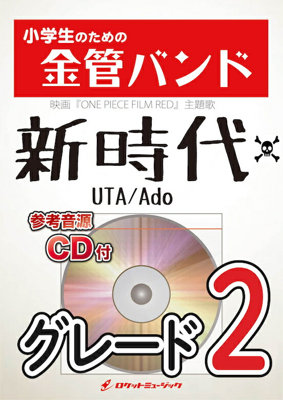 [楽譜] 新時代(ウタ from ONE PIECE FILM RED) 金管バンド楽譜【10,000円以上送料無料】(★映画「ONE PIECE FILM RED」主題歌★)