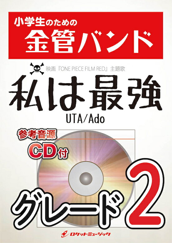 [楽譜] 私は最強(ウタ from ONE PIECE FILM RED) 金管バンド楽譜【10,000円以上送料無料】(★映画「ONE PIECE FILM RED」挿入歌★)