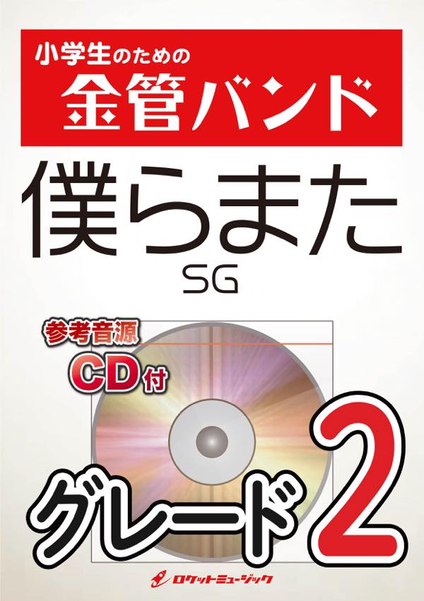 樂天商城 - [楽譜] 僕らまた／SG　金管バンド楽譜【10,000円以上送料無料】(★「令和の卒業ソング」として話題を呼んでいる曲！カロリーメイトのCMの吹部の動画も超話題！★)