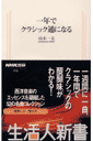  新書　一年でクラシック通になる(シンショ*イチネンデクラシックツウニナル)