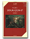 書籍 オペラ対訳ライブラリー ワーグナー トリスタンとイゾルデ【10,000円以上送料無料】(オペラタイヤクライブラリー ワーグナー トリスタントイゾルデ)