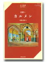 書籍 オペラ対訳ライブラリー ビゼー カルメン【10,000円以上送料無料】(オペラタイヤクライブラリー ビゼー カルメン)