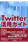 [書籍] Twitter活用ガイド【10,000円以上送料無料】(ツィッターカツヨウガイドフジモトハジメチョ)