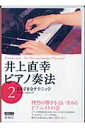  DVDブック　井上直幸　ピアノ奏法　第2巻　さまざまなテクニック(イノウエナオユキピアノソウホウダイニカンサマザマナテクニック)