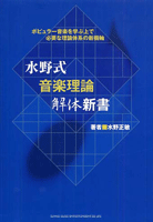 [楽譜] 水野式 音楽理論 解体新書 著者：水野正敏【10 000円以上送料無料】 ミズノシキオンガクリロンカイタイシンショ 