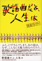 [楽譜] 歌謡曲だよ　人生は　完全ガイド【10,000円以上送料無料】(カヨウキョクダヨジンセイハカンゼンガイド)
