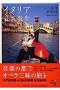 [書籍] イタリア　音楽散歩【10,000円以上送料無料】(イタリアオンガクサンポ)
