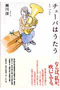 [書籍] チューバはうたう mit tuba 瀬川深／著【10 000円以上送料無料】 チューバハウタウMIT TUBAセガワシンチョ 