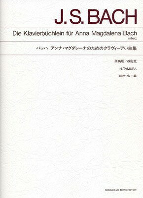 [楽譜] 標準版　バッハ　アンナ・マグダレーナのためのクラヴィーア小曲集【10,000円以上送料無料】(クラウ゛ィーアショウキョクシュウ)