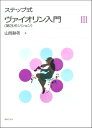  ステップ式　ヴァイオリン入門　 　第3ポジション(ステップシキウ゛ァイオリンニュウモン3)
