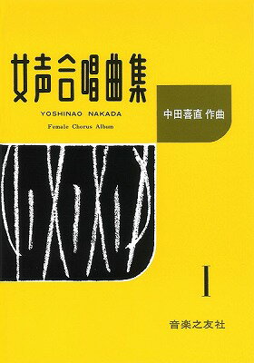 ジャンル：合唱曲集出版社： 渇ケ楽之友社弊社に在庫がない場合の取り寄せ発送目安：2週間以上解説：[難易度]初級〜中級　[対象]少年少女・中学生・高校生・一般合唱団収録曲：ぶらんこ/おもい/早春/小さな手/忘れなぐさ/夏河/青空の小径/夏の思い出/ねむの花/石臼の歌/雪のふるまちを...こちらの商品は他店舗同時販売しているため在庫数は変動する場合がございます。9,091円以上お買い上げで送料無料です。