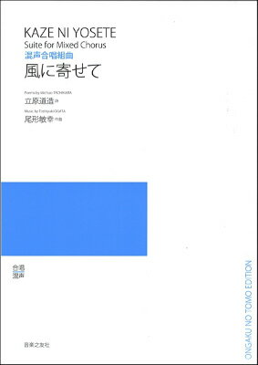  混声合唱組曲　風に寄せて　〔若いひとたちのためのオリジナル・コーラス〕(コンセイガッショウクミキョク*カゼニヨセテ)