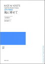  混声合唱組曲　風に寄せて　〔若いひとたちのためのオリジナル・コーラス〕(コンセイガッショウクミキョク*カゼニヨセテ)