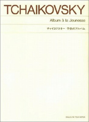 [楽譜] ［標準版ピアノ楽譜］チャイコフスキー　子供のアルバム【10,000円以上送料無料】(ヒョウジュンバン*チャイコフスキー*コドモノアルバム)