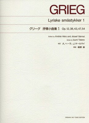  ［標準版ピアノ楽譜］グリーグ　抒情小曲集　1　（解説付）(ヒョウジュンバン*グリーグ*ジョジョウショウキョクシュウ1(カイセツツキ)