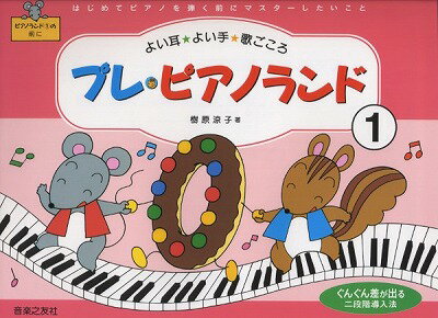 [楽譜] プレ・ピアノランド1　はじめてピアノを弾く前にマスターしたいこと【10,000円以上送料無料】(プレピアノランド1ハジメテピアノヲヒクマエニマスターシタイコト)