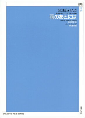  秋透　混声合唱とピアノのための組曲　雨のあとには(コンセイガッショウトピアノノタメノクミキョクアメノアトニハ)