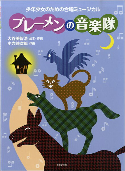 [楽譜] ブレーメンの音楽隊　少年少女のための合唱ミュージカル【10,000円以上送料無料】(ブレーメンノオンガクタイショウネンショウジョノタメノガッショウミュージカル)