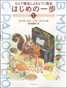 ジャンル：ピアノ(教則本)出版社： 渇ケ楽之友社弊社に在庫がない場合の取り寄せ発送目安：2週間以上解説：◇内容紹介待望のロシア奏法によるピアノ教本。ガッチナ市立第2児童音楽学校特別ピアノ・クラスでの長年の経験をもとに、著者が子どもにピアノ奏法の基礎をどうやって習得させるか、教育現場で成果のあった曲と練習法をすべて収め、その教程を系統的にまとめた。教則本3巻と曲集から成る。「鍵盤から音を引き出す」という感覚、手の脱力、1本1本指それぞれのテクニックなどを子どもが親しみやすい曲を通して繰り返し練習し、体得させる。これによって短期間に子供がピアノの感覚をつかみ、自由な演奏・自由な指の動きができるようになる。ロシア連邦文化省推薦児童音楽学校用教材。◇目次第1章　はじめて出すピアノの音（ノン・レガートで）1　リス　チェコ民謡———O.ゲターロワ編曲2　いい子たち【ラードゥシキ】　ロシア民謡———N.リムスキー=コルサコフ採譜／M.グルシェンコ編曲3　氷の山のすべり台 L.ヘレスコ作曲4　鐘が鳴る　ウクライナ民謡———I.ヴィーズナヤ編曲5　ミツバチ 練習6　スズメのアンドレイ こどものうた———O.ゲターロワ編曲7　おやすみ 人形たち———E.チリチェーエワ作曲8　クマさん 自転車こいでった———M.アンドレーエワ作曲9　二匹の子ネコ　ポーランド民謡———O.ゲターロワ編曲10　練習11　ドレミのワルツ———T.コルガーノフ作曲12　ピョンピョン　ロシア民謡———O.ゲターロワ編曲第2章　はじめて出す楽譜の音（第3指で）13　キツネの足あと　練習14　フクロウ———V.イグナーチエフ編曲15　まるいパン（ルビ：レピョーシキ） ウクライナ民謡———V.イグナーチエフ編曲16　時計———E.チリチェーエワ作曲17　カササギ ロシアのことば遊び———V.アガフォンニコフ編曲18　ネコが出かけた ロシアのことば遊び———V.イグナーチエフ編曲19　テントウムシ こどものうた20　カッコウ———N.ソコローワ作曲21　鬼ばば（ルビ：バーバ）ヤガー———N.ソコローワ作曲22　ガチョウ———M.クラーセフ作曲23　子ウマ———F.レシチンスカヤ作曲24　ワルツ———ナターシャ・ヴィーズナヤ作曲25　子イヌたちのワルツ26　ヤグルマ草　ロシア民謡27　若いおんどり　ロシア民謡28　SL（蒸気機関車）———Yu.リトフコ作曲29　リス———A.ベレズニャーク作曲30　ロバの病気———R.ボイコ作曲31　アンドレイじいさん———N.ヨネスク作曲32　番犬【ジューチカ】　チェコ民謡33　おもちゃの子グマ　イギリス民謡———O.ゲターロワ作曲第3章　第2・3・4指でノン・レガートを34　子ウサギ　ロシア民謡35　子守唄　フランスのうた———V.イグナーチエフ編曲36　変わり者———V.ブラーグ作曲37　ネコはごろごろ　ロシア民謡38　花つみ———V.カラショーワ作曲39　きのこ狩り———T.ポタペンコ作曲40　くだもの畑で ロシア民謡41　モミの木【ヨーロチカ】———E.チリチェーエワ作曲42　キツネの森めぐり　ロシアのことば遊び———V.イグナーチエフ編曲43　ベルが鳴ったよ———A.ベレズニャーク作曲44　茶色のネコ———O.ゲターロワ作曲45　ヒヨコたち———A.フィリッペンコ作曲46　灰色の子ネコ———V.ヴィトリン作曲47　ウサギが行くよ　ロシア民謡48　ネコの水夫———Dz.メタリジ作曲49　青い河のむこうのほうへ　ロシア民謡———I.イグナーチエフ編曲50　白星【しろぼし】ポニー———B.ベルリン作曲第4章　すべての指で重音を51　カエルたち練習　———O.ゲターロワ作曲52　練習———E.グネーシナ作曲53　練習———E.グネーシナ作曲54　やさしい地の精【ノーム】　練習———O.ゲターロワ作曲55　時計　練習———O.ゲターロワ作曲56　練習———O.ゲターロワ作曲57　ネコはごろごろ　ロシア民謡———O.ゲターロワ編曲58　行進　こどものうた———I.ヴィーズナヤ編曲59　エコー　エチュード———I.ヴィーズナヤ作曲60　どこなの リョーカ？———S.リャホヴィツカヤ作曲61　カエルのダンス　エチュード———O.ゲターロワ作曲62　SL（蒸気機関車） エチュード———G.エルネサクス作曲／O.ゲターロワ編曲63　灰色のハリネズミ 練習———O.ゲターロワ作曲64　秋の歌———D.ワシーリエフ=ブグライ作曲65　さあ行こう 出発だ ロシア民謡———O.ゲターロワ編曲66　二羽のライチョウ———L.ヘレスコ作曲67　カッコウとエコー———K.ロンシャン=ドルシケヴィチョワ作曲68　森のなかで エチュード———O.ゲターロワ作曲69　カッコウとロバ———A.グレトリー作曲／O.ゲターロワ編曲70　あれ、枠が外れてしまった ウクライナ民謡———S.リャホヴィツカヤ編曲71　変奏曲のテーマ———W.A.モーツァルト作曲72　リンリン ロシア民謡———V.カリンニコフ編曲73　カラス———M.ラウフヴェルガー作曲74　まるパン【カラヴァイ】 ロシア民謡———O.ゲターロワ編曲75　モミの木【ヨーロチカ】———M.クラーセフ作曲収録曲：リス　チェコ民謡/いい子たち【ラードゥシキ】/氷の山のすべり台/鐘が鳴る/ミツバチ（練習）/スズメのアンドレイ（こどものうた）/おやすみ 人形たち/クマさん 自転車こいでった/二匹の子ネコ/練習/ドレミのワルツ/ピョンピョン/キツネの足あと（練習）/フクロウ/まるいパン（ルビ：レピョーシキ）/時計/カササギ ロシアのことば遊び/ネコが出かけた ロシアのことば遊び/テントウムシ こどものうた/カッコウ/鬼ばば（ルビ：バーバ）ヤガー/ガチョウ/子ウマ/ワルツ/子イヌたちのワルツ/ヤグルマ草/若いおんどり/SL（蒸気機関車）/リス/ロバの病気/アンドレイじいさん/番犬【ジューチカ】/おもちゃの子グマ（イギリス民謡）/子ウサギ/子守唄　フランスのうた/変わり者/ネコはごろごろ/花つみ/きのこ狩り/くだもの畑で/モミの木【ヨーロチカ】/キツネの森めぐり　ロシアのことば遊び/ベルが鳴ったよ/茶色のネコ/ヒヨコたち/灰色の子ネコ/ウサギが行くよ/ネコの水夫/青い河のむこうのほうへ/白星【しろぼし】ポニー/カエルたち練習/練習/練習/やさしい地の精【ノーム】　練習/時計　練習/練習/ネコはごろごろ/行進　こどものうた/エコー　エチュード/どこなの リョーカ？/カエルのダンス　エチュード/SL（蒸気機関車） エチュード/灰色のハリネズミ 練習/秋の歌/さあ行こう 出発だ/二羽のライチョウ/カッコウとエコー/森のなかで エチュード/カッコウとロバ/あれ、枠が外れてしまった/変奏曲のテーマ/リンリン/カラス/まるパン【カラヴァイ】/モミの木【ヨーロチカ】...こちらの商品は他店舗同時販売しているため在庫数は変動する場合がございます。9,091円以上お買い上げで送料無料です。