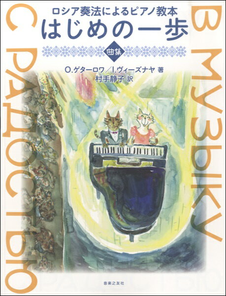  ロシア奏法によるピアノ教本　はじめの一歩　曲集(ロシアソウホウニヨルピアノキョウホンハジメノイッポキョクシュウ)