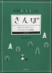 [楽譜] 同声（女声）合唱のための　子どものうた名曲選　さんぽ【10,000円以上送料無料】(ドウセイジョセイガッショウノタメノコドモノウタメイキョクセンサンポ)