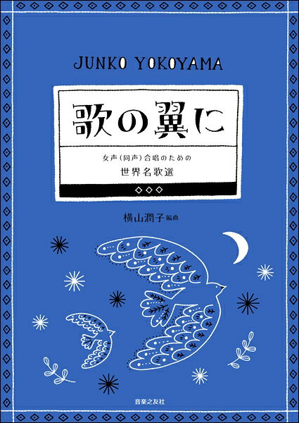  女声（同声）合唱のための　世界名歌選　歌の翼に(ジョセイドウセイガッショウノタメノセカイメイカセンウタノツバサニ)