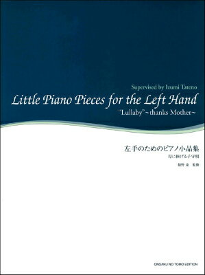  舘野泉　左手のピアノ・シリーズ　左手のためのピアノ小品集　母に捧げる子守唄(タテノイズミヒダリテノピアノシリーズヒダリテノタメノピアノショウヒンハハニササゲルコモリウタ)