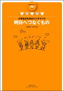 楽譜 小学生のためのソングブック 明日へつなぐもの 範唱＋カラピアノCD付【10,000円以上送料無料】(ショウガクセイノタメノソングブックアシタヘツナグモノハンショウプラスカラピアノCDツキ)