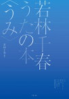 [楽譜] 同声合唱のための編作集　若林千春うたの本〈うみ〉【10,000円以上送料無料】(ドウセイガッショウノタメノヘンサクシュウワカバヤシチハルウタノホンウミ)