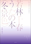 [楽譜] 同声合唱のための編作集　若林千春うたの本〈冬景色〉【10,000円以上送料無料】(ドウセイガッショウノタメノヘンサクシュウワカバヤシチハルウタノホンフユゲシキ)