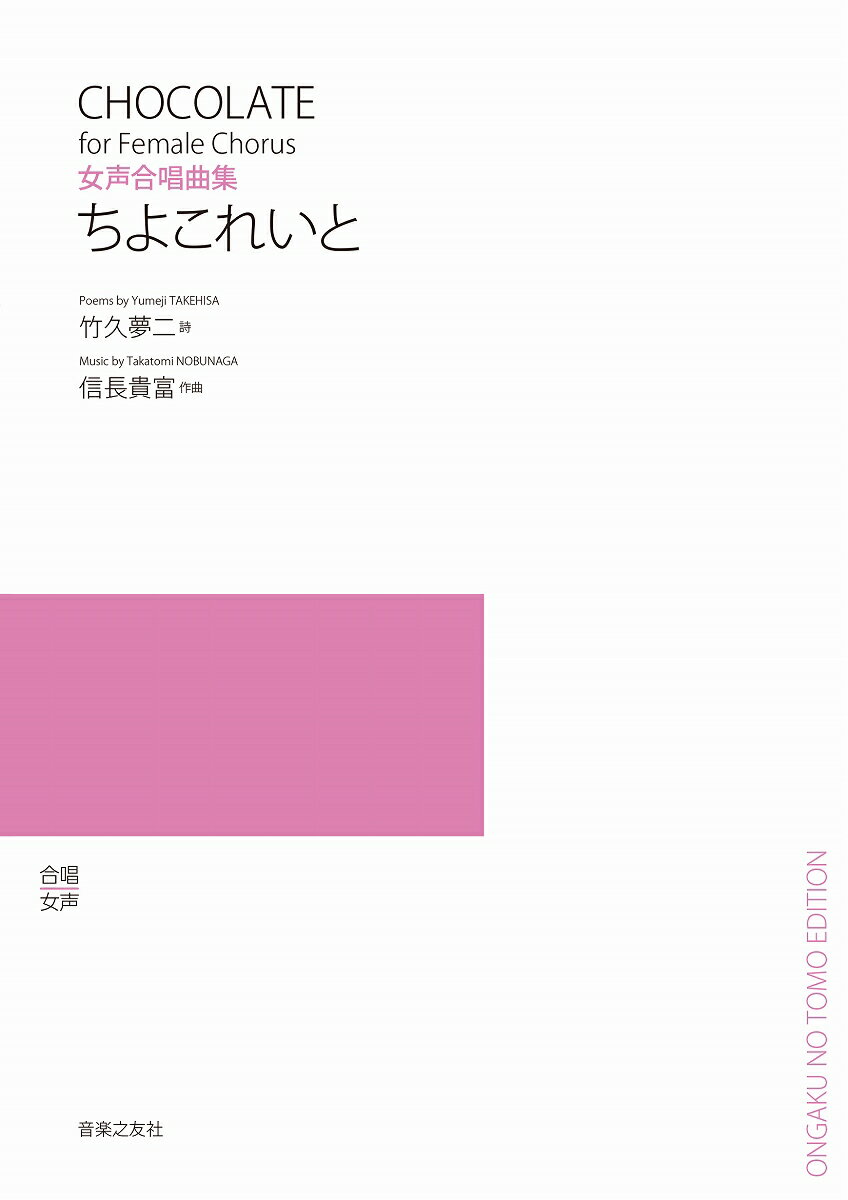 [楽譜] 信長貴富　女声合唱曲集　ちよこれいと【10,00