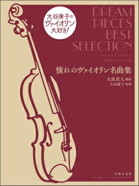 [楽譜] 大谷康子のヴァイオリン大好き！憧れのヴァイオリン名曲集【10,000円以上送料無料】(オオタニヤスコノウ゛ァイオリンダイスキアコガレノウ゛ァイオリンメイキョクシュウ)